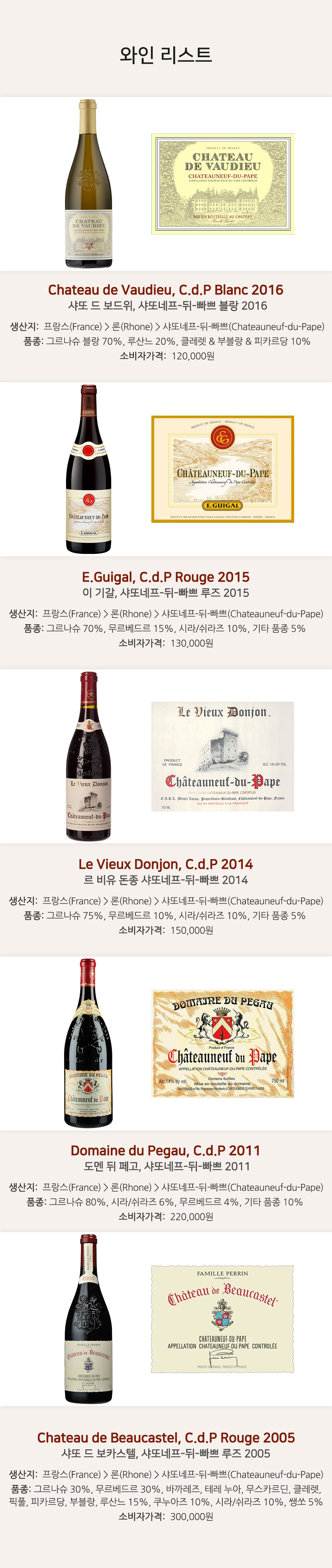 1월 금요시음회 - 교황의 와인, Châteauneuf du Pape 와인리스트 / Chateau de Vaudieu, C.d.P Blanc 2016(샤또 드 보드위, 샤또네프-뒤-빠쁘 블랑 2016), E.Guigal, C.d.P Rouge 2015(이 기갈, 샤또네프-뒤-빠쁘 루즈 2015), Le Vieux Donjon, C.d.P 2014(르 비유 돈종 샤또네프-뒤-빠쁘 2014), Domaine du Pegau, C.d.P 2011(도멘 뒤 페고, 샤또네프-뒤-빠쁘 2011), Chateau de Beaucastel, C.d.P Rouge 2005(샤또 드 보카스텔, 샤또네프-뒤-빠쁘 루즈 2005)