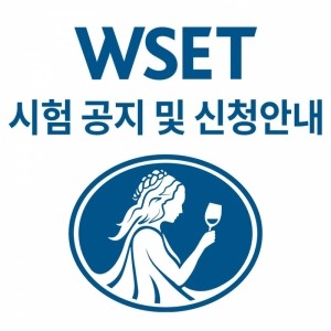 WSET 2024 시험 일정 및 신청 안내