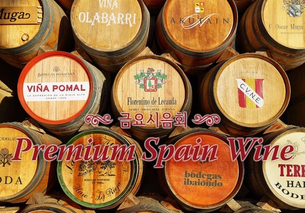 [3/20] 제42회 - Premium Spain Wine