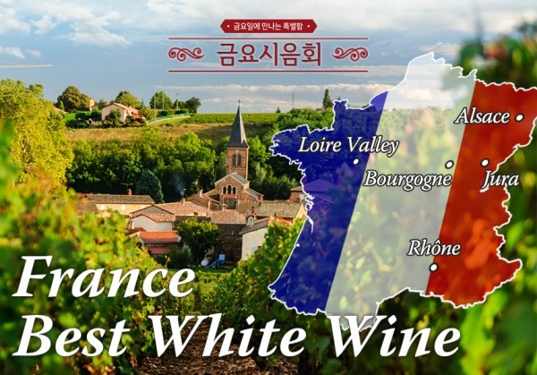 [06/19] 제45회 - France Best White Wine