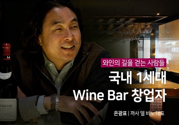 [9/18]국내 1세대 Wine Bar 창업자