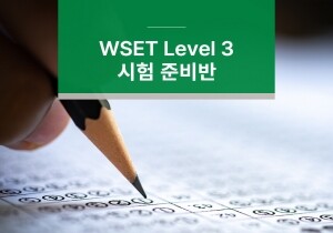 [WSET Level 3 시험 준비반] 05/11 ~ 05/25(토)