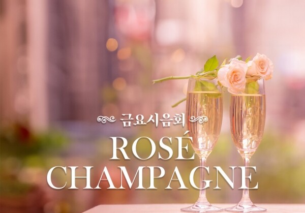 [05/24] 제91회 - Rosé Champagne